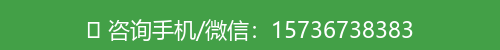 咨询手机/微信：15736738383